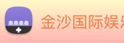 金沙国际娱乐 Logo
